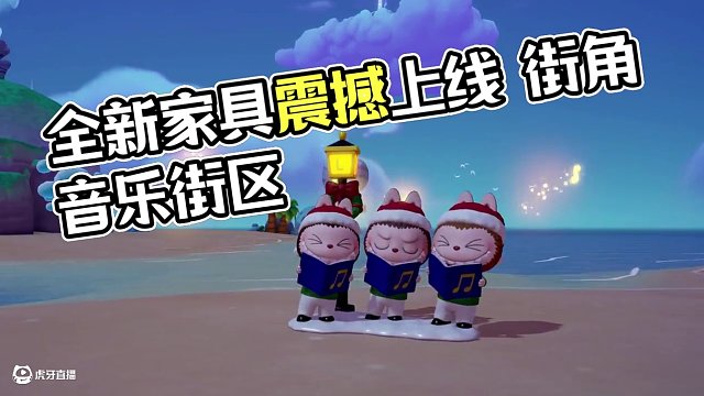 全新家具【街角唱詩班】上線啦！ 更有專屬BGM【Jing-bu Bells】等你解鎖
獲取方式：在云