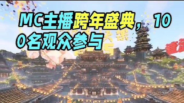 我邀請(qǐng)了十幾位MC主播，準(zhǔn)備年30一起跨年..... #我的世界 #天祺   #渣渣輝TD#佳楠