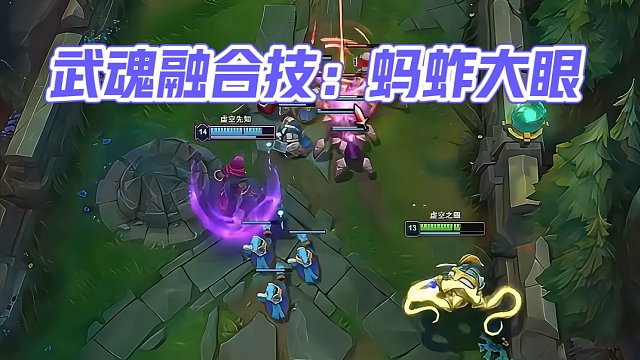 武魂融合技之螞蚱大眼組合