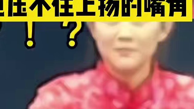 傷心的事想了個(gè)遍 也壓抑不住上揚(yáng)的嘴角#人間奇趣記錄儀