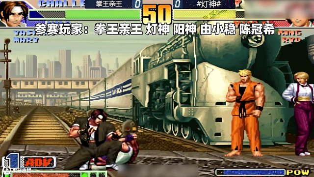 拳皇98c：五位高手大亂斗，由小穩(wěn)由莉上演由式玩法