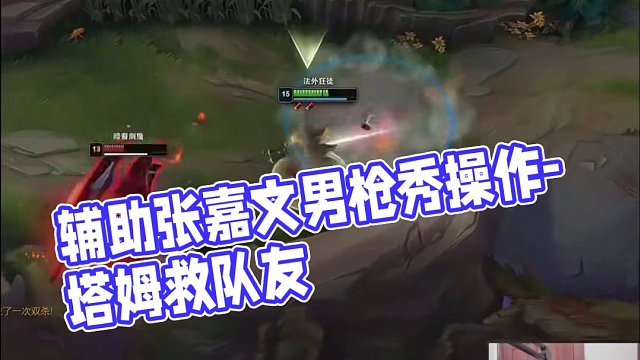 輔助不會(huì)放棄任何一個(gè)隊(duì)友 #張嘉文 #男槍 #lol #塔姆