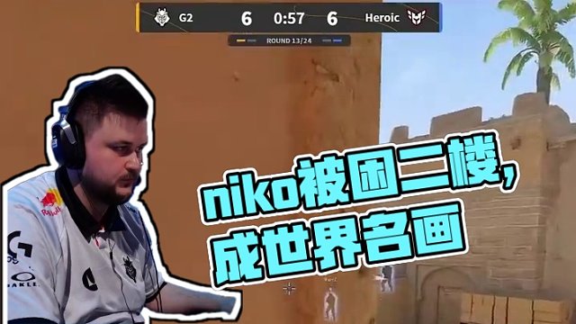 niko看隊(duì)友被困在二樓成了世界名畫(huà)#csgo #cs2 #馬西西 #niko