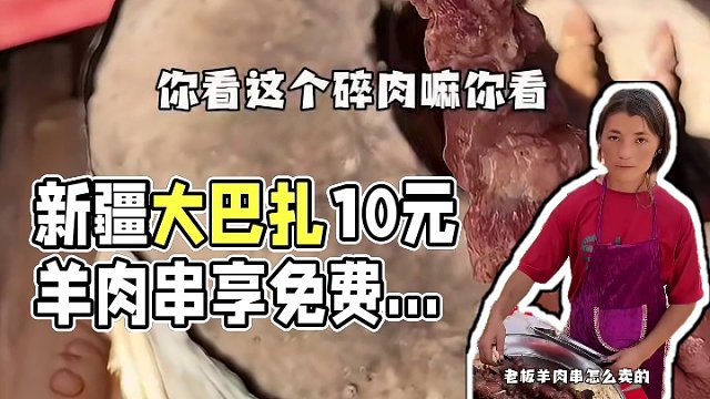 新疆大巴扎10元羊肉串，超大一串還有免費(fèi)羊湯！