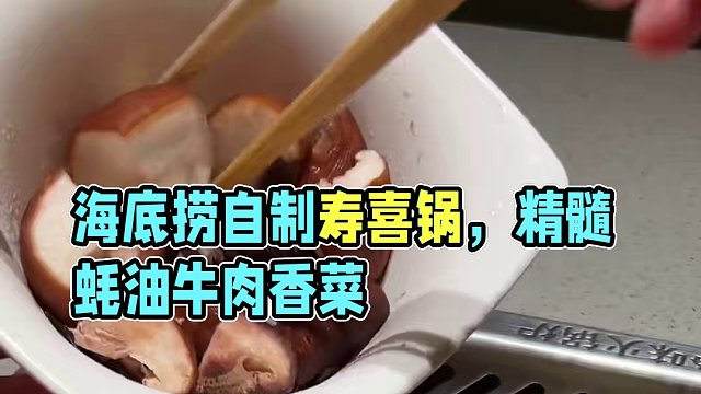 海底撈隱藏吃法：自制壽喜鍋，你學(xué)廢了嗎？