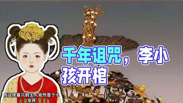 李小孩棺槨，開者即s，來自千年前的詛z！