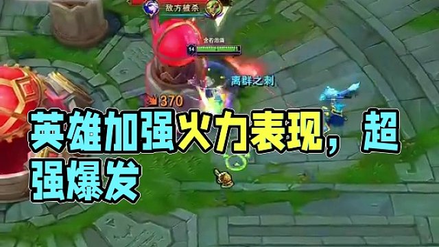 加強(qiáng)后還是下水道的英雄 #獅子狗 #lol