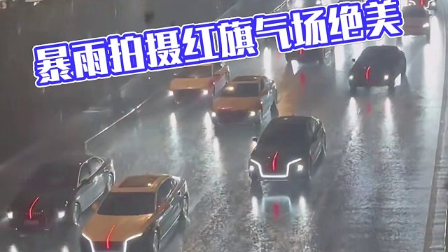 暴雨拍攝?紅旗的氣場簡直絕了