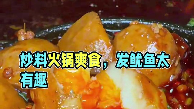 崇慶縣手工炒料的火鍋煮一鍋發(fā)魷魚(yú)吃起來(lái)太爽了