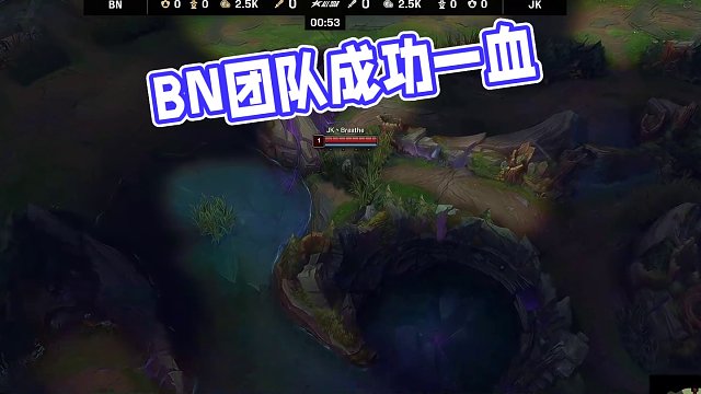 【BN拿到一血】BN眾人集合上半?yún)^(qū)，ming錘石成功勾到breathe刀妹配合隊友成功將其擊殺