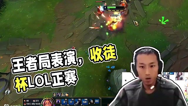 一區(qū)王者局表演 #LOL 收徒杯正賽加油