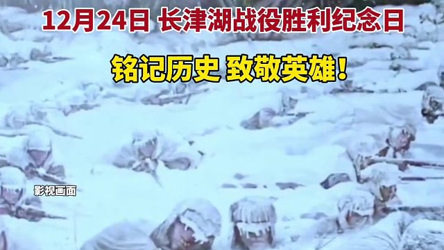一起轉(zhuǎn)發(fā)！為英烈！#致敬長(zhǎng)津湖戰(zhàn)役英烈 #74年前他們以戰(zhàn)斗隊(duì)形凍成冰人 12月24日是長(zhǎng)津湖戰(zhàn)役勝