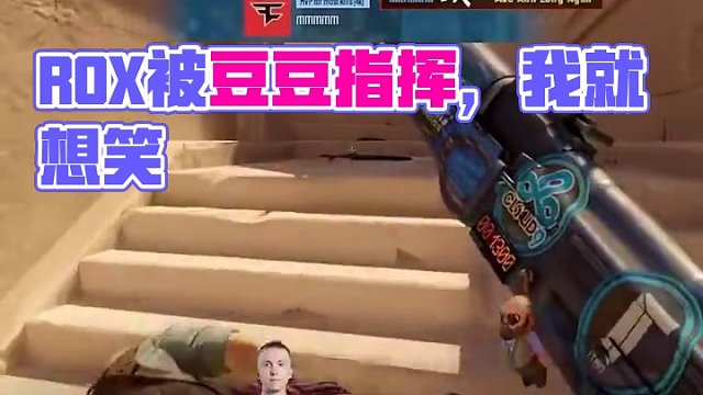 一想到聰明的ropz要被豆豆指揮飛二樓我就想笑#csgo #cs2 #馬西西 #ropz