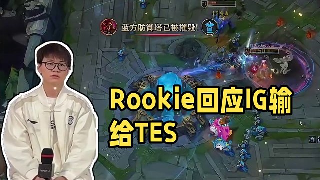 Rookie回應(yīng)IG德杯輸給TES