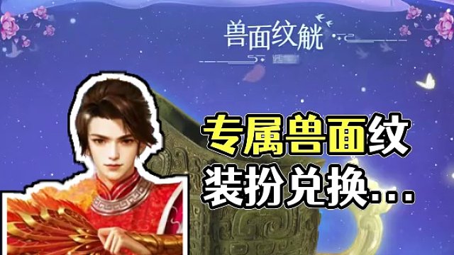 新服專屬獸面紋觥系列裝扮道具兌換可得！#懷舊游戲  #問道  #回合制  #游戲日常  #問道新服