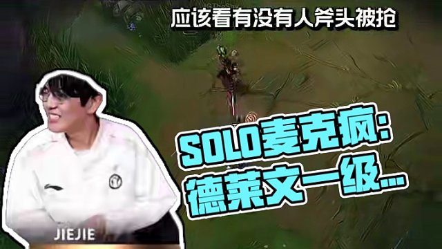 SOLO麥克瘋：德萊文就是要一級直接開砍