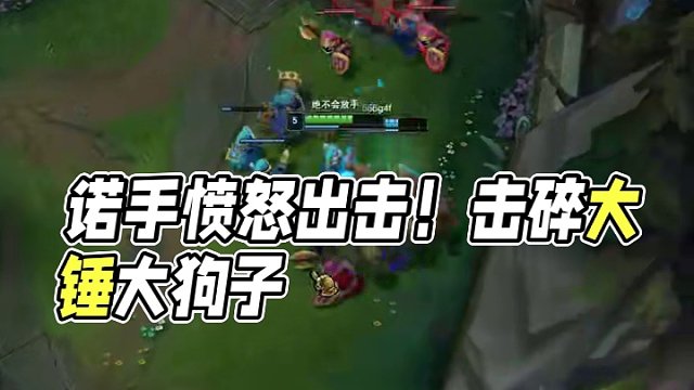 生氣了諾手真的生氣了??！#英雄聯(lián)盟