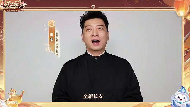 兩年同行，群星共慶！長(zhǎng)安幻想2.0熱鬧啟航！ 宋軼、田雨、Uzi、戰(zhàn)鷹、許紹雄祝長(zhǎng)安二周年!
#長(zhǎng)安