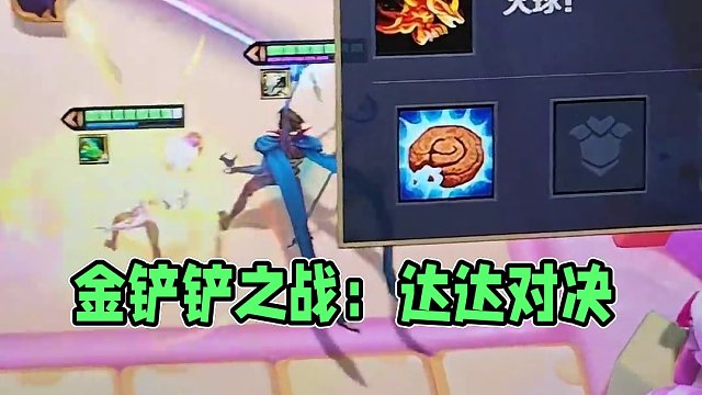 #金鏟鏟之戰(zhàn)
