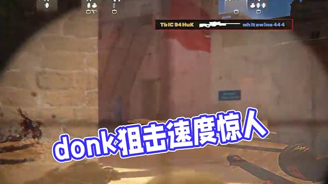 沒(méi)想到donk的狙也這么快啊#csgo #cs2 #馬西西 #donk