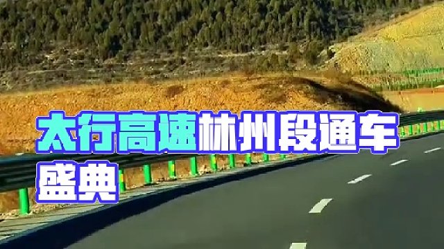 沿太行高速公路安陽段定于2024年12月28日11時08分起通車，林州南站、林州桂林站、太行驛站、林