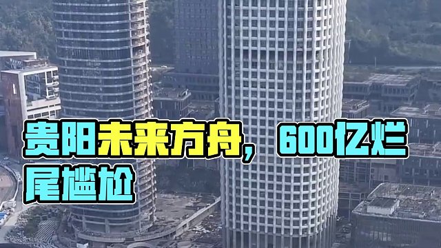 投資600億打造的，貴陽“未來方舟”世貿(mào)中心，如今停工爛尾，不知還有沒復(fù)工可能。#爛尾樓 #地標(biāo)建筑