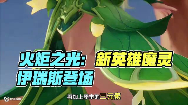 火炬之光新賽季新角色登場魔靈伊瑞斯第二特性一起來看看吧！ 
