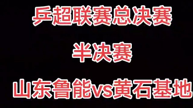 12月30日19：00乒超聯(lián)賽總決賽半決賽，山東魯能vs黃石基地，王曼昱vs木原美悠，加油王曼昱，加