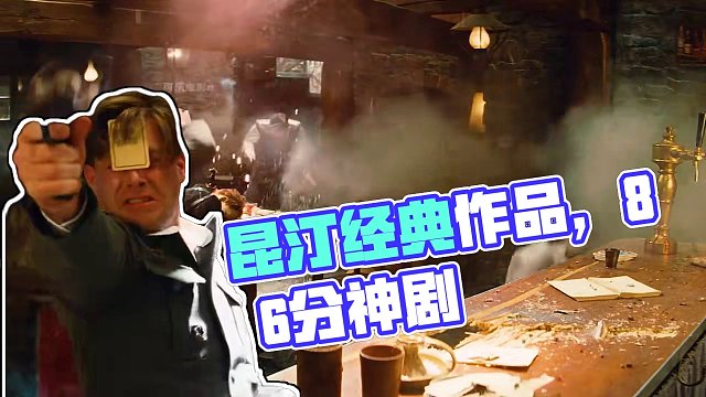 鬼才導(dǎo)演昆汀的經(jīng)典之作 #無恥混蛋 ，40萬人打出8.6分的抗德神劇