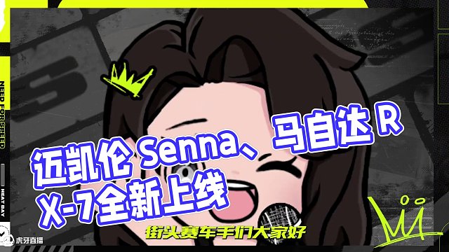 邁凱倫 Senna 、馬自達 RX-7明日上線！ 來看看薇拉準備的新年見面禮吧
#極品飛車集結(jié)#邁凱