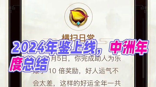 2024年鑒已上線，道友記得查收你的中洲年度總結(jié)！視頻數(shù)據(jù)來自測試區(qū)組，僅供參考哦~#懷舊游戲  #