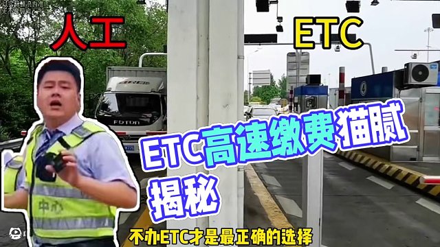 原來不辦ETC才是最正確的選擇！#ETC #高速收費(fèi) #堵車