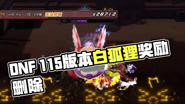 DNF：115版本未上線！白狐貍就閹割獎勵？霧神團(tuán)本矛盾刪除