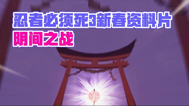 【回放】《忍者必須死3》新春資料片前瞻直播