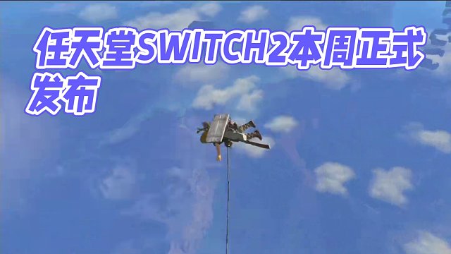 大的要來了，多位舅舅黨爆料，switch2將在本周正式公布，不知道你會人手嗎#還得是主機(jī)大作 #st