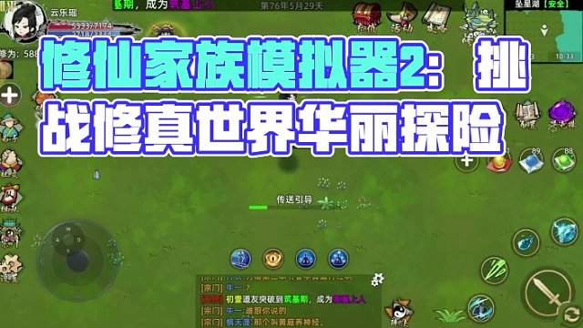 修仙家族模擬器2手游：挑戰(zhàn)與機(jī)遇并存,修仙之旅等你來探