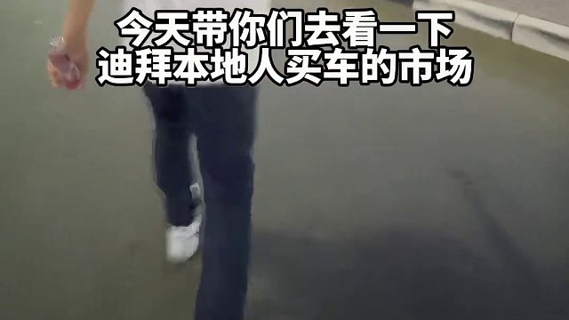 30萬買超跑？迪拜買車就像逛菜市場