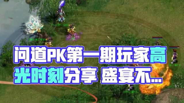 問(wèn)道系列PK活動(dòng)第一期 - 問(wèn)鼎天衍訣玩家高光時(shí)刻分享~ 第二期問(wèn)鼎天衍決直播活動(dòng)將于1月18日晚上