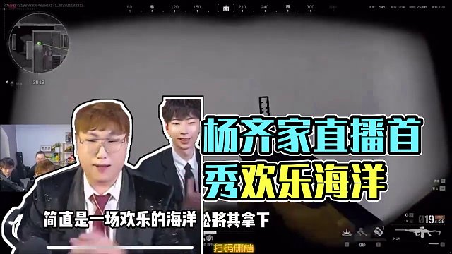 楊齊家的直播首秀簡直是一場歡樂的海洋 #楊齊家 #三角洲第一深情 #楊齊家露臉首秀