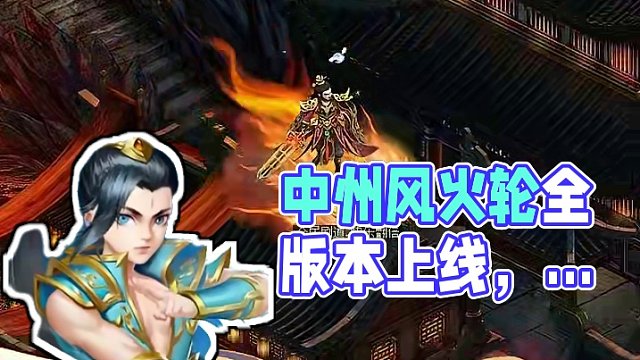 雙輪噴火，足下生風(fēng)，上天入地，日行萬里！哪吒坐騎登場中洲，全版本已上線，參與破陣探寶活動有機(jī)會獲得~