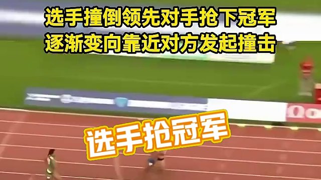 選手撞倒領(lǐng)先對手搶下冠軍#體育