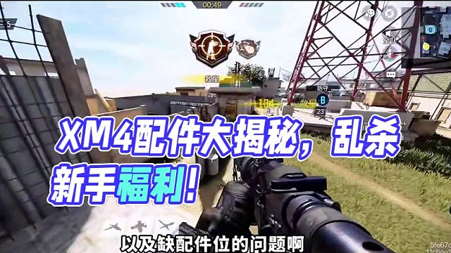 全新步槍XM4最強配件，新手用了也能亂殺！ #使命召喚手游 #射擊游戲 #手機游戲 #使命新春開門紅