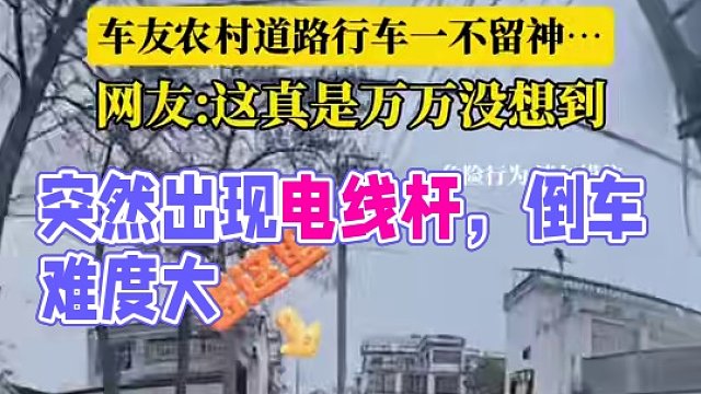 誰(shuí)能想到走在路上突然出來(lái)一個(gè)電線桿，還特[馬]沒(méi)警示牌