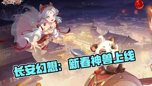 【長安幻想】蛇年新春版本PV來襲~！ 靈蛇賜福，歡聚長安！#長安幻想蛇年新春版本 上線，全新蛇年神獸