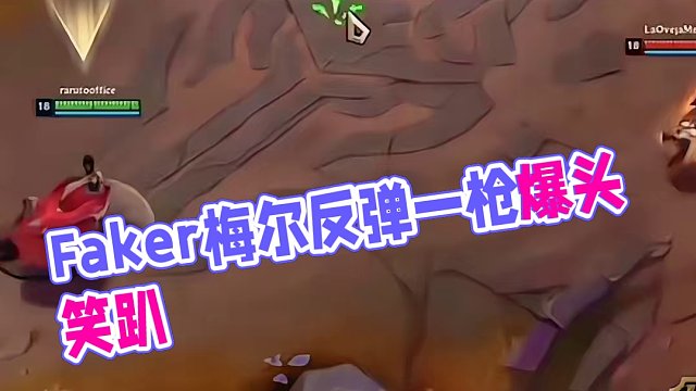 Faker看梅爾反彈機(jī)制直接被逗笑了