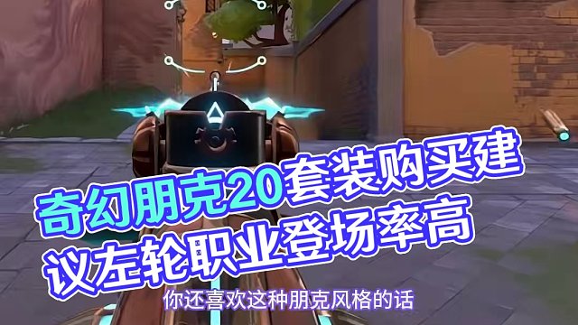 奇幻朋克 2.0 購買建議 #無畏契約 #無畏契約奇幻朋克2 #情報馬