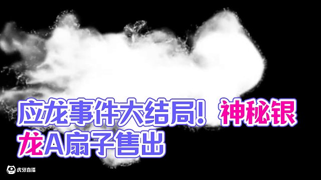 應(yīng)龍事件之大結(jié)局！