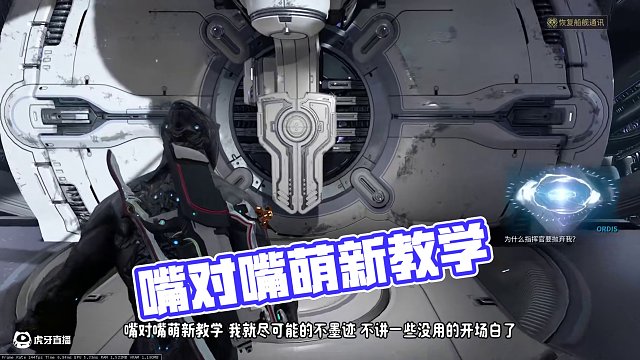【W(wǎng)arframe】嘴對(duì)嘴萌新教學(xué)-第一期
