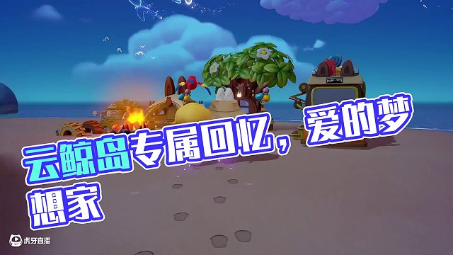 在云鯨島與你一起去過的角落 云鯨島的每一個(gè)角落都存留我們的專屬回憶，因?yàn)橛心?，而不孤??
#夢想家