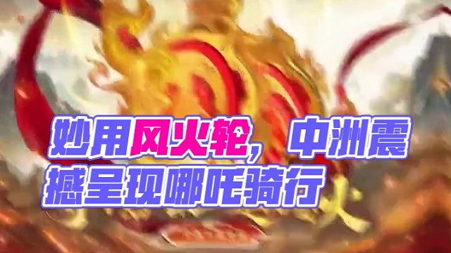 乾元道術(shù)，妙用無垠，雙輪噴火，足下生風(fēng)！中洲哪吒坐騎——風(fēng)火輪熠熠生輝，震撼呈現(xiàn)！#問道  #回合制